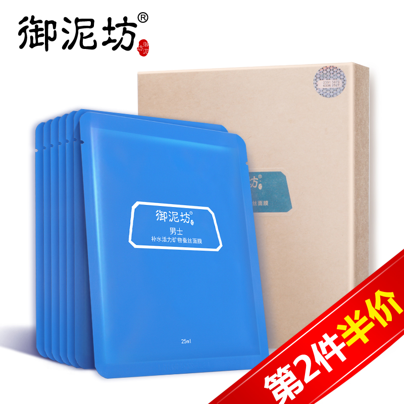 【天猫超市】御泥坊 男士补水活力矿物蚕丝面膜7片 补水保湿清爽