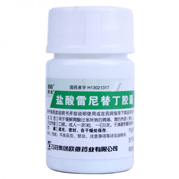 石药 盐酸雷尼替丁胶囊30粒 养胃 缓解胃痛 烧心 反酸 胃药