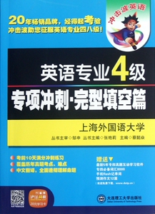 英语专业4级专项冲刺(完型填空篇) 博库网