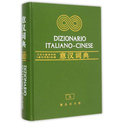 意汉词典(精) 正版保证 编者:北京外国语学院意汉词典组 语言9787100005814