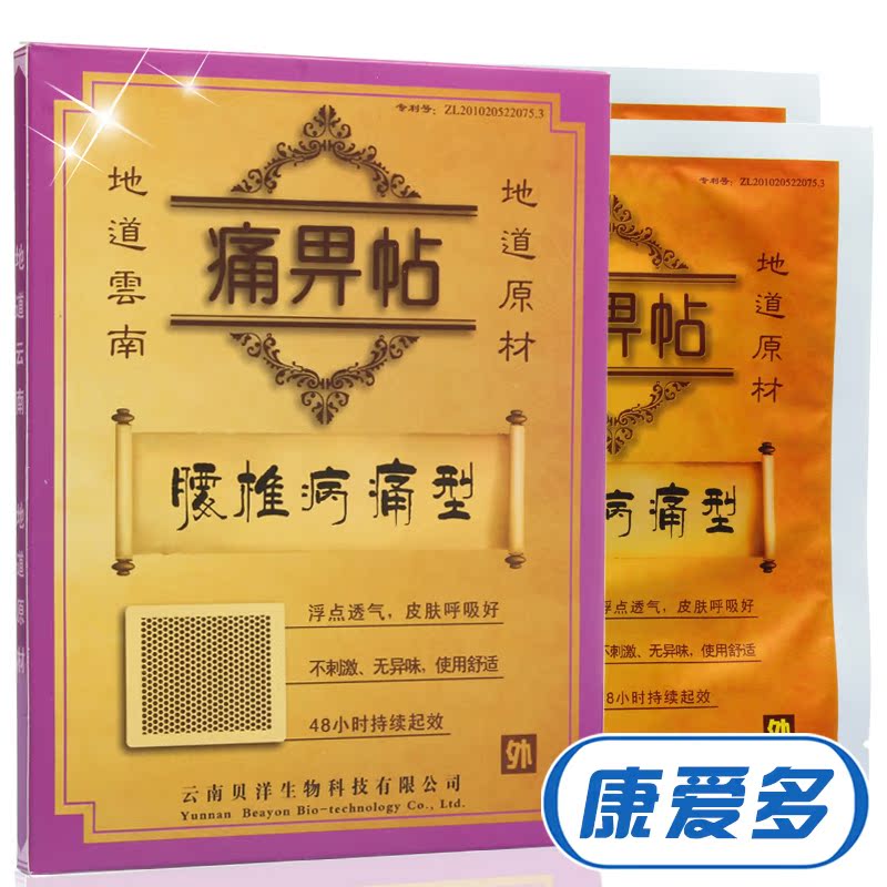 云南贝洋 痛畀帖 腰椎病痛型2贴 腰肌劳损贴膏 痛畀贴痛痹贴包邮