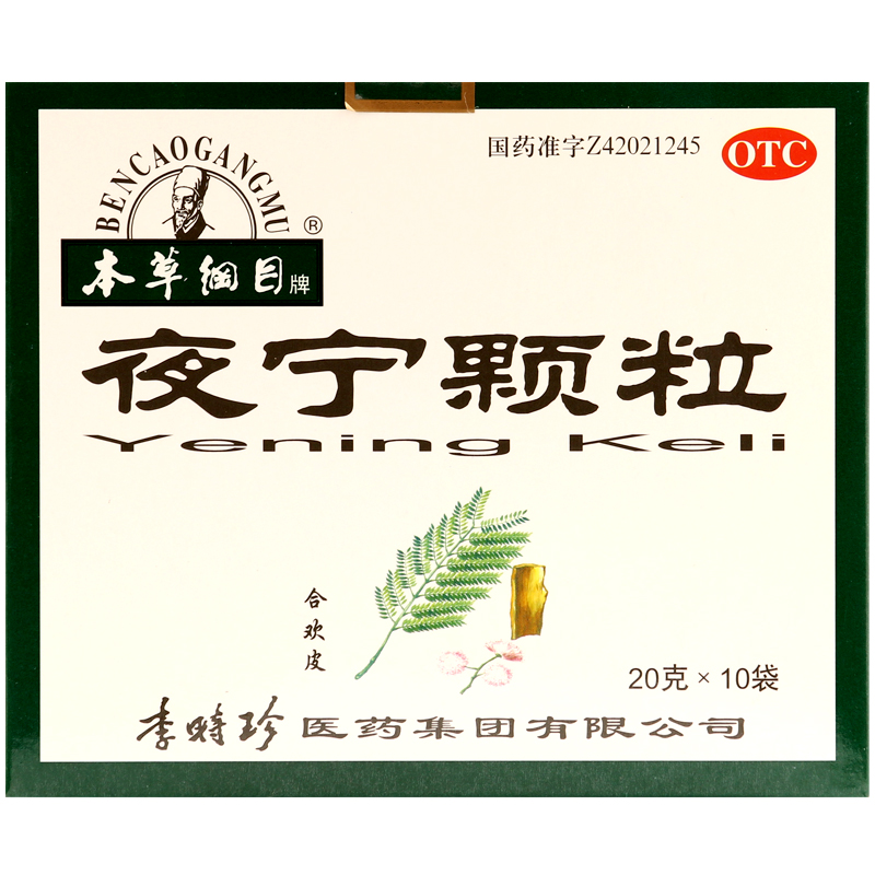 本草纲目 夜宁颗粒 10袋 安神助眠 神经衰弱 头昏失眠多梦 李时珍
