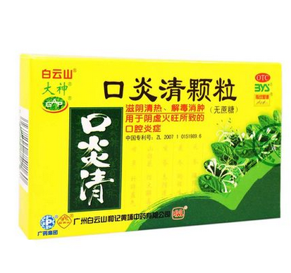 2盒32 白云山 口炎清颗粒蔗糖口腔溃疡  清热消肿 10袋/盒