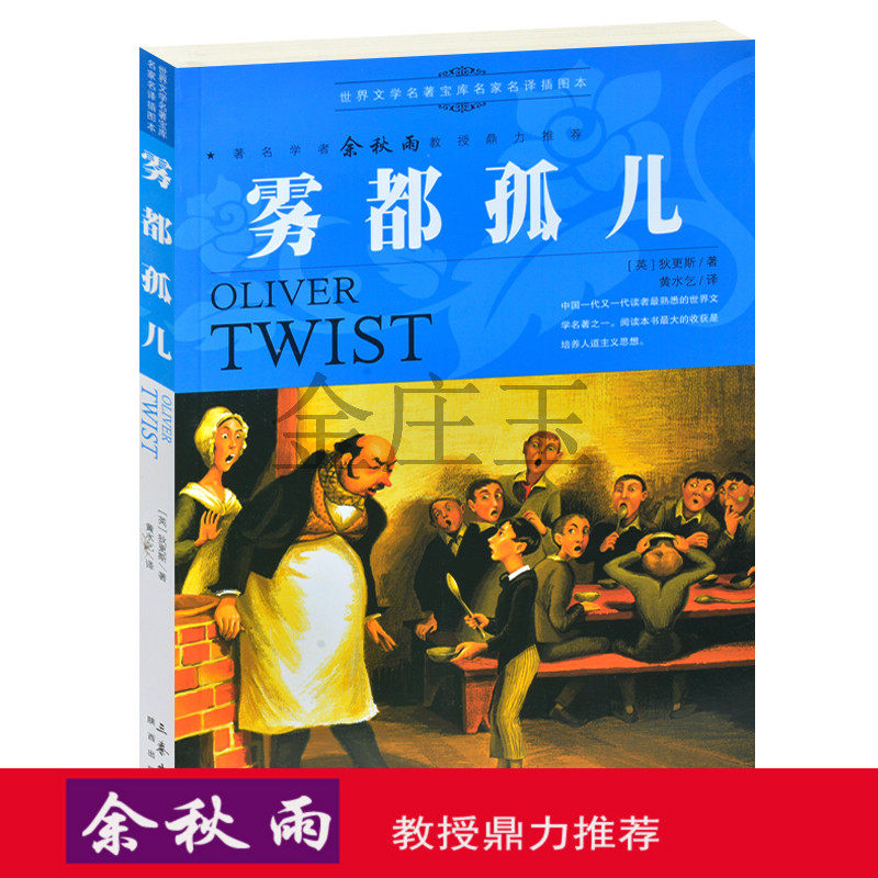 书雾都孤儿正版 余秋雨推荐世界名著 插图版 外国小说青少版 中学生课外必读文学名著读物8-15岁礼物小学生3-6三四五六年级课外书