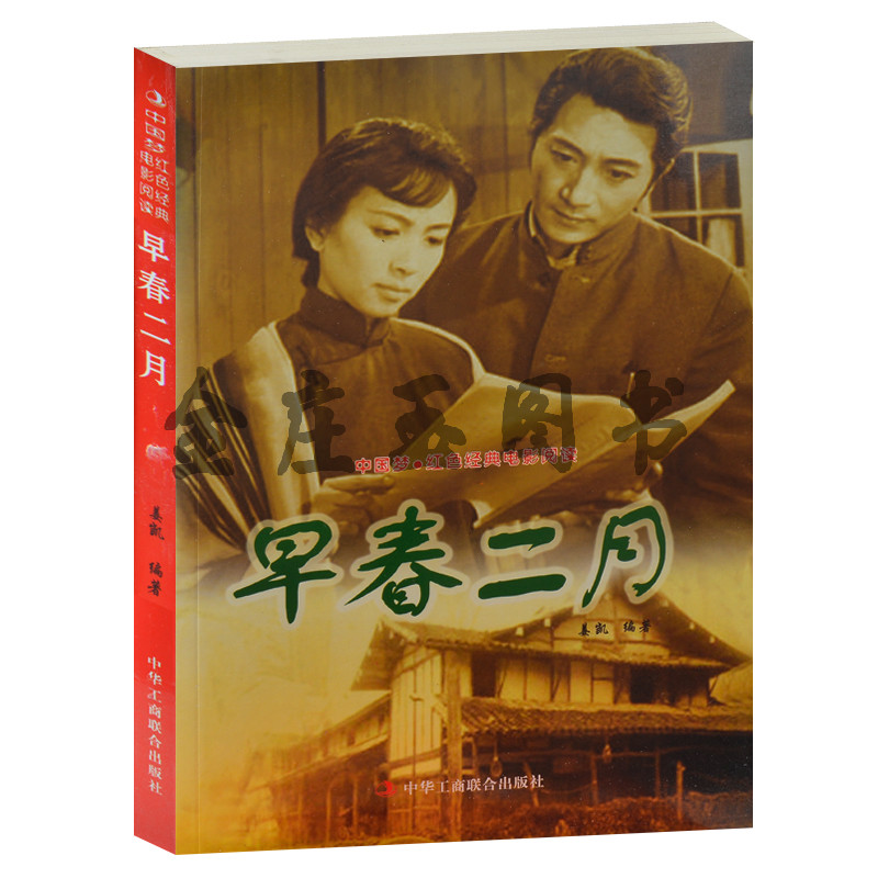 正版现货包邮 早春二月-中国梦·红色经典电影阅读  中小学生课外书籍课外书必读爱国主义书籍 抗战经典电影 反法西斯革命书籍