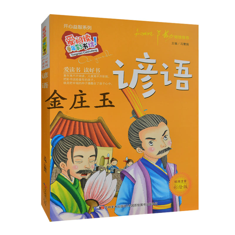 谚语彩图注音 开心益智系列知心姐姐卢勤推荐 儿童书籍故事书早教书5-6-7-8-9-10岁宝宝学前教育聪明成长 课外书小学生1-2年级正品