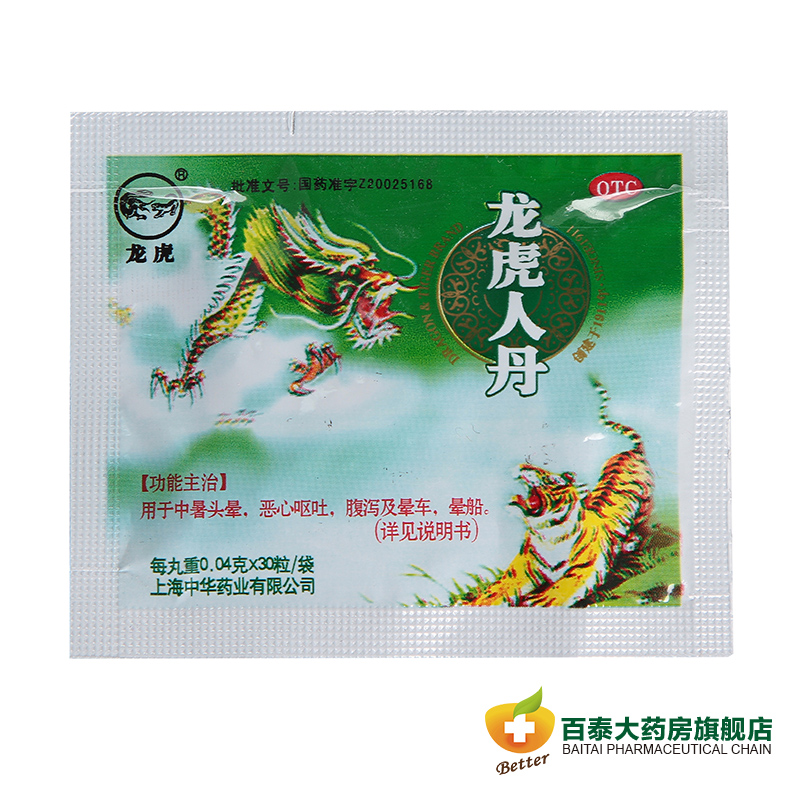 龙虎 龙虎人丹30粒  中暑头晕 恶心呕吐 腹泻 晕车晕船晕机 药品
