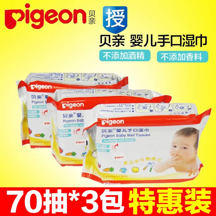 贝亲婴儿手口专用湿巾 新生儿湿纸巾 宝宝用品70抽*3包