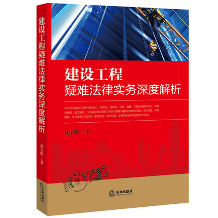 现货 2015建设工程疑难法律实务深度解析 杜玉明 法律出版社 律师书籍(紧贴工程实务，案例典型，深度解析建设工程疑难法律问题)