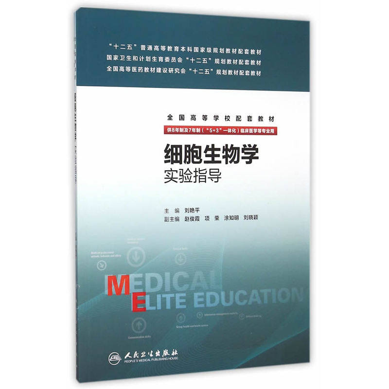 细胞生物学实验指导 正版图书 刘艳平