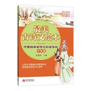 最美古诗文绘本(中年级中国经典古诗文彩绘读本) 博库网