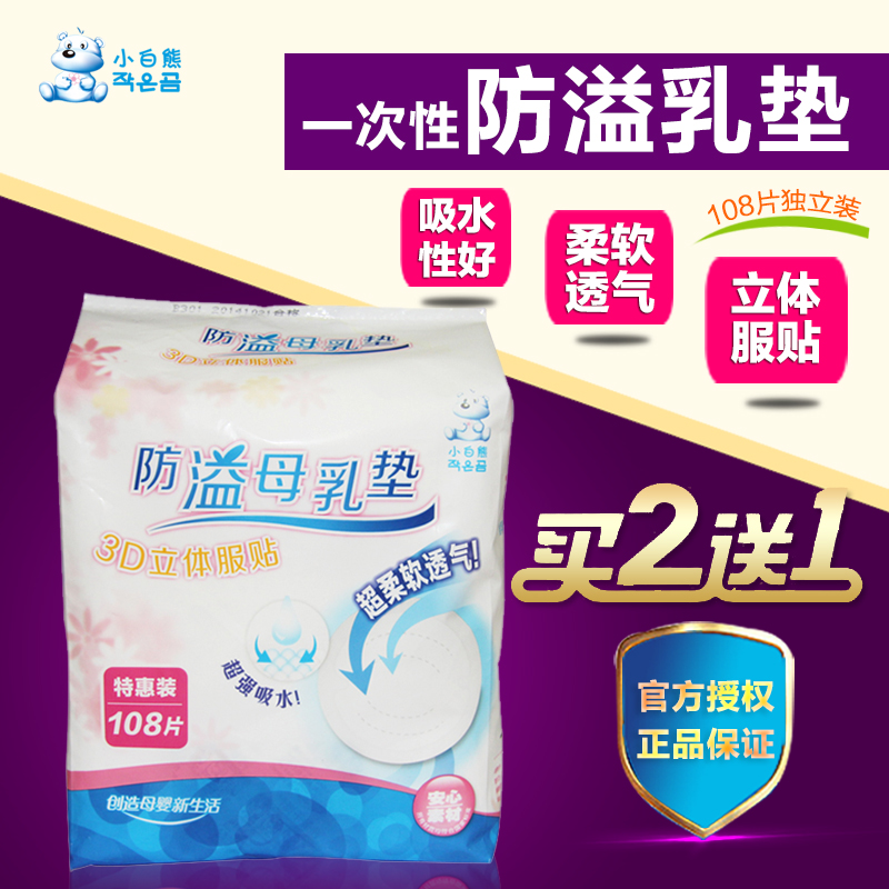 小白熊乳垫一次性防溢乳垫奶垫柔软透气108片独立装母乳垫买2送1