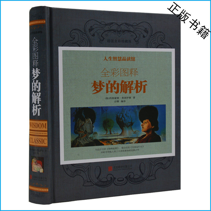 图解梦的解析 弗洛伊德著 超值全彩珍藏版 彩图彩页精装 经典心理学书籍读物 心理学梦的改装 弗洛伊德著 心理学梦的研究书籍正版