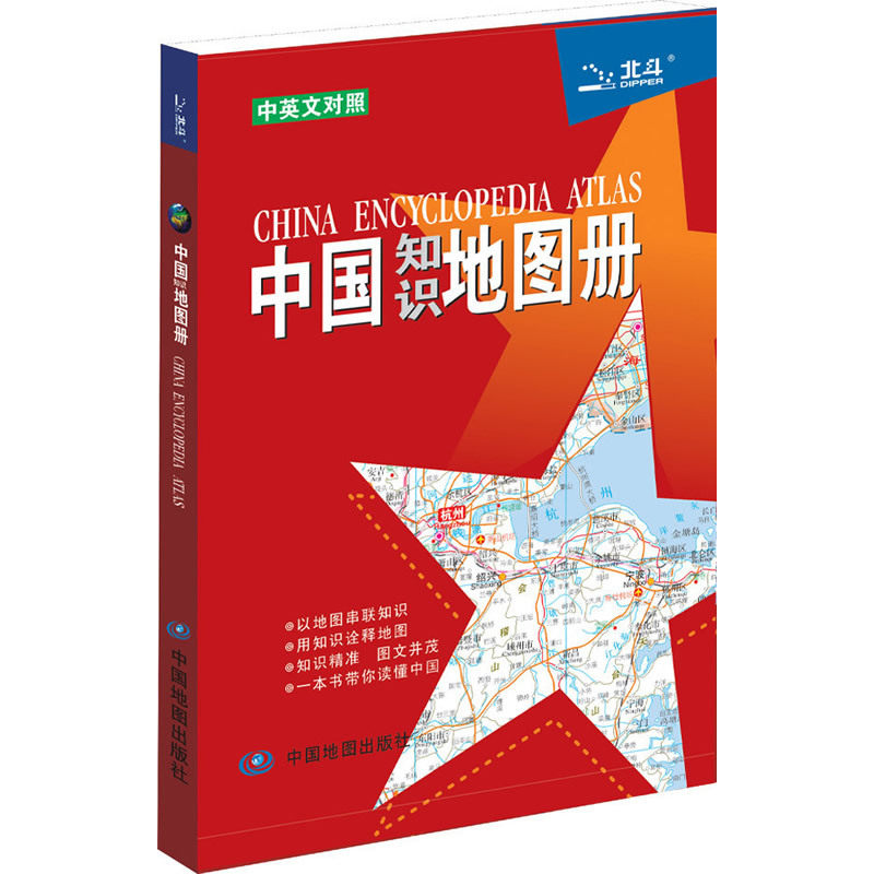 15年中国知识地图册(中英文对照) 正版图书 天域北斗数码科技有限公司