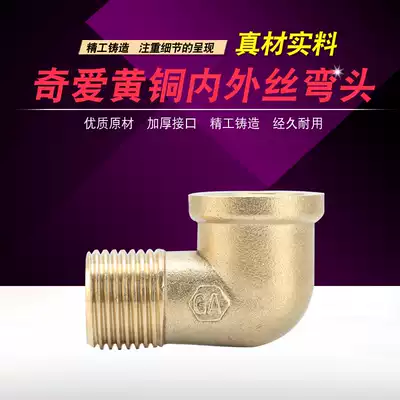 Qiai GA2808 water pipe pipe extended copper joint 90 degree inner and outer wire elbow 4 minutes 6 minutes 1 inch DN15