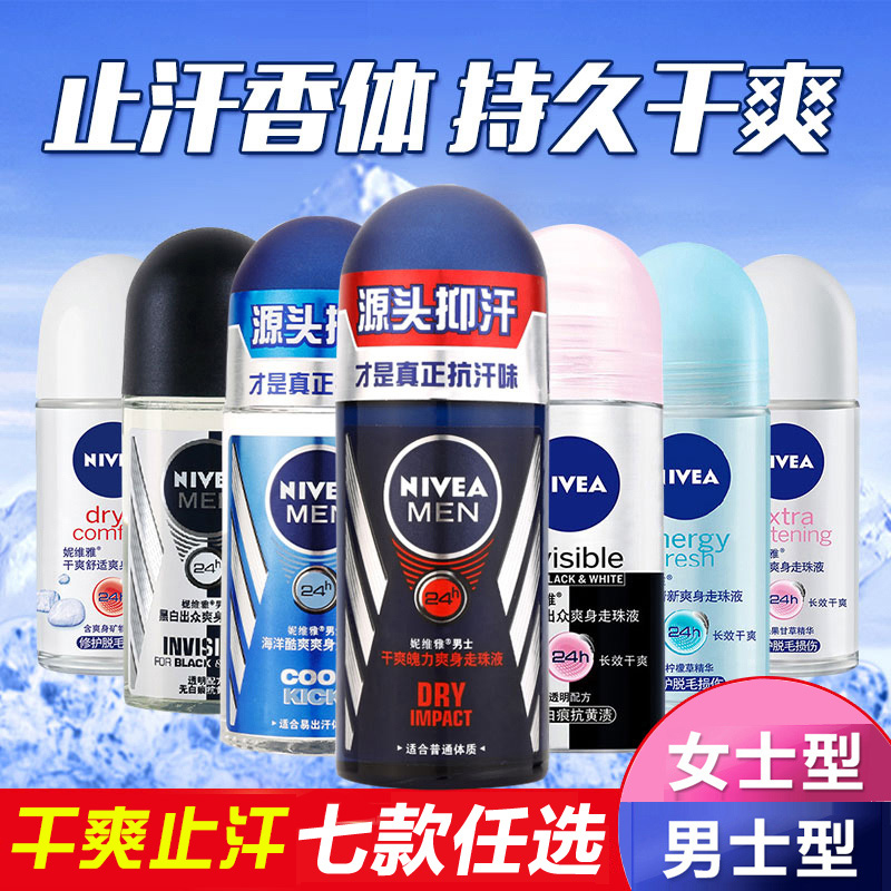 妮维雅走珠液50ml男女止汗露腋下持久爽身香体滚珠抑汗剂喷雾香水