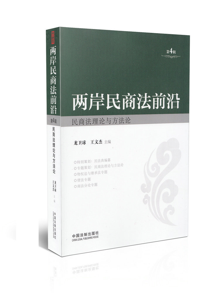 两岸民商法前沿(第4辑)：民商法理论与方法论