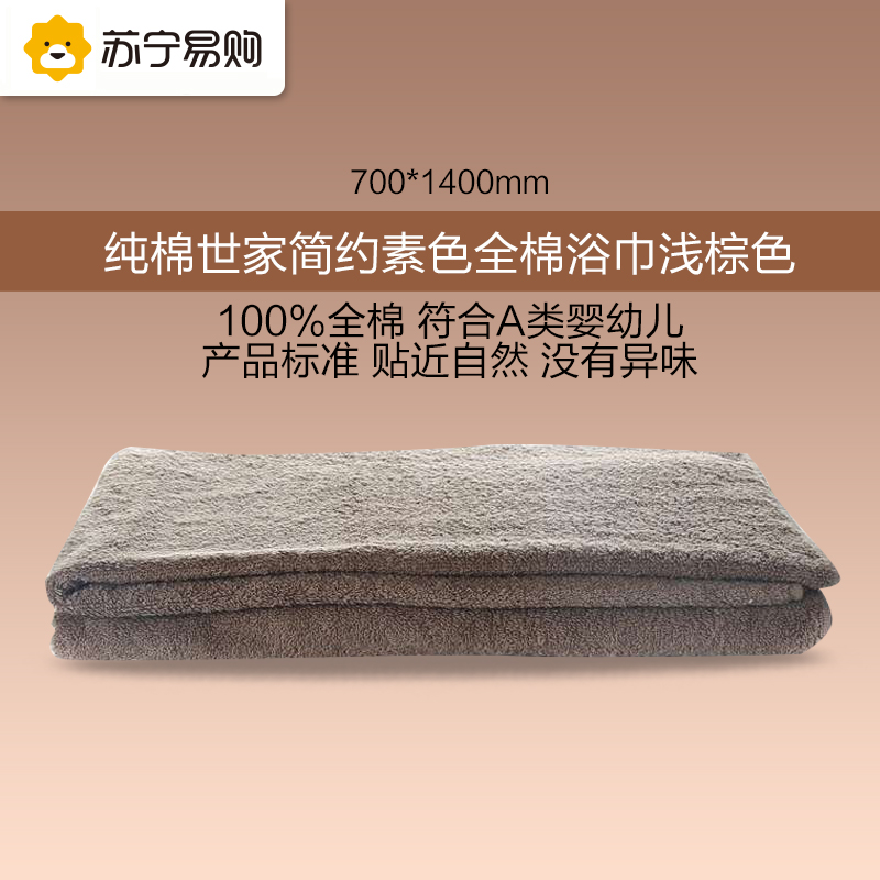 【苏宁易购】纯棉世家简约素色全棉浴巾一条 70*140cm