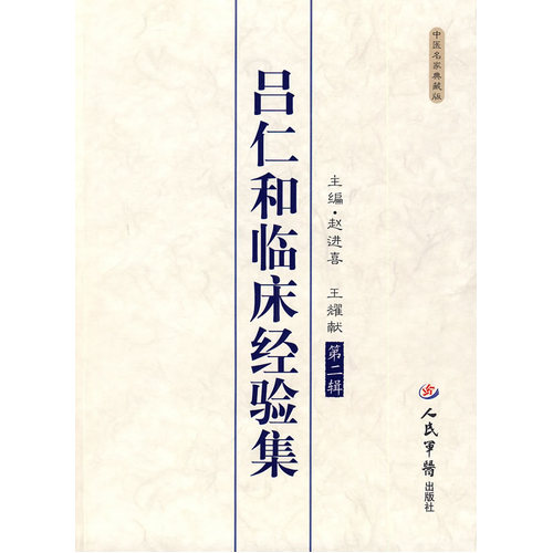 吕仁和临床经验集(第二辑)/赵进喜，王耀献/人民军医出版社