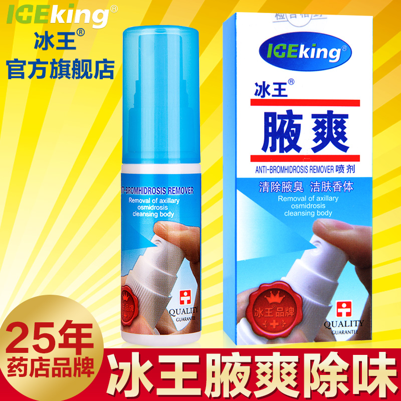 冰王腋爽30ml 祛除腋臭去除腋下异味汗味多汗 汗臭润肤水喷雾