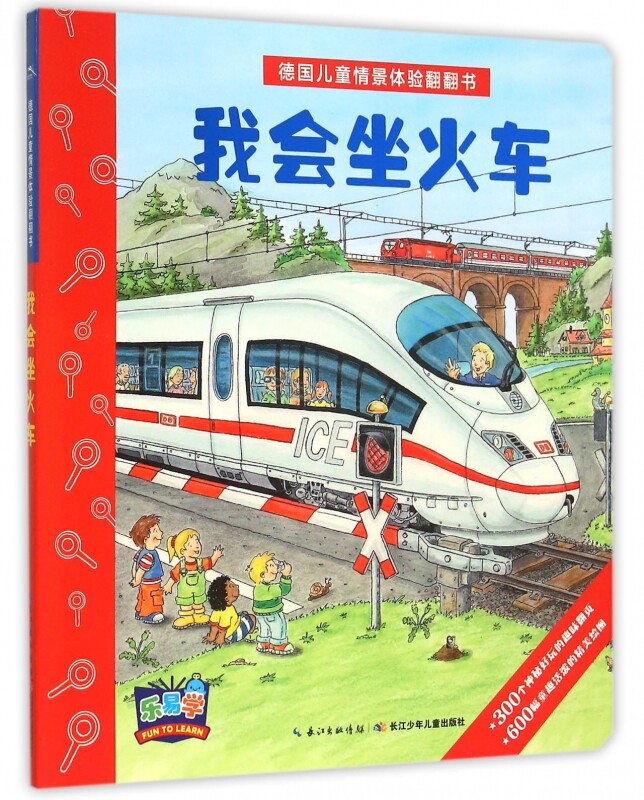 我会坐火车/德国儿童情景体验翻翻书 博库网