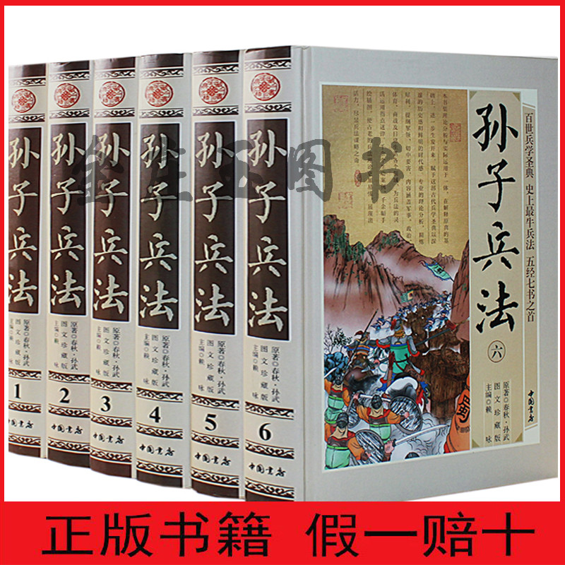 【中国书店正版】孙子兵法全6册 历史军事兵书籍国学藏书全套 中国古代历史军事奇书 孙子兵法三十六计军事谋略名著全集孙子兵法