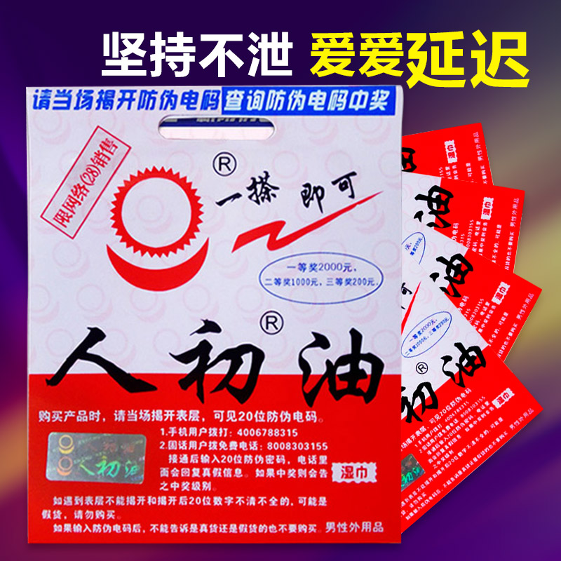 人初油男用湿巾男性房事爱爱延迟湿巾春水堂成人情趣性用品