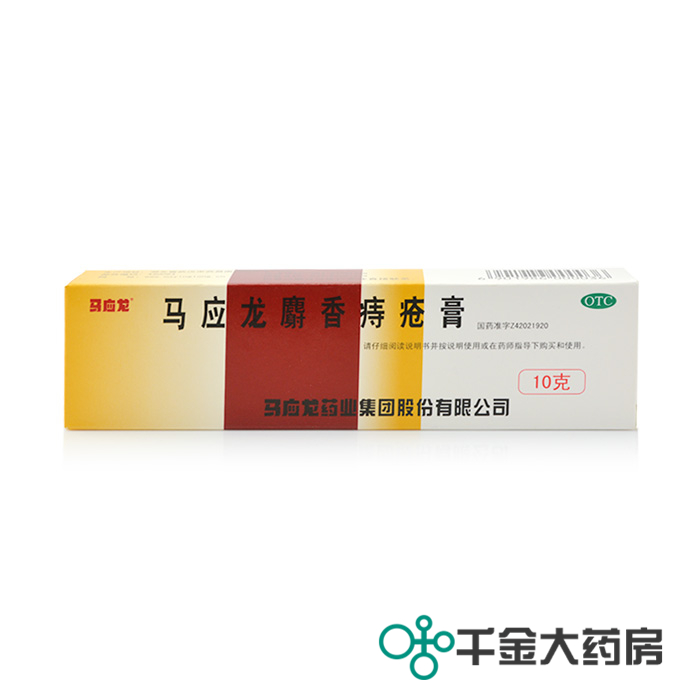 马应龙麝香痔疮膏 10g 清热燥湿 活血消肿 肛裂湿疹 大便出血