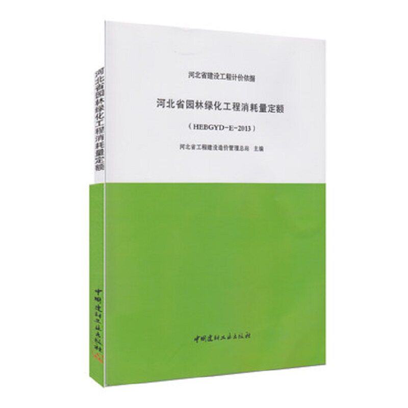 （HEBGYD-E-2013）河北省园林绿化工程消耗量定额