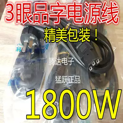 Mengyue 3-eye product word line 1800w Fast cooking pot rice cooker cooker Computer power cord super soft copper wire