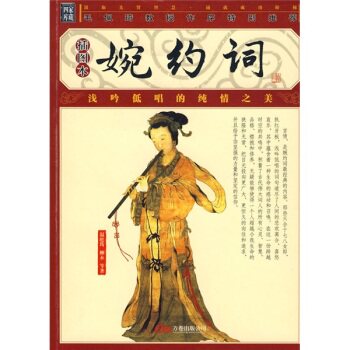 婉约词（插图本）/[唐] 温庭筠/万卷出版公司