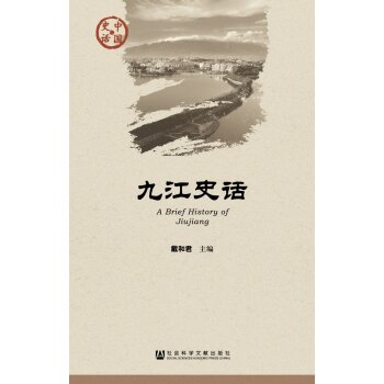 九江史话/戴和君/社会科学文献出版社