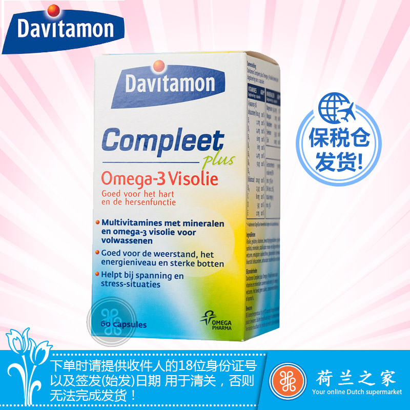 荷兰之家Davitamon 综合维生素ω-3脂肪酸鱼油胶囊 (1包60 件)