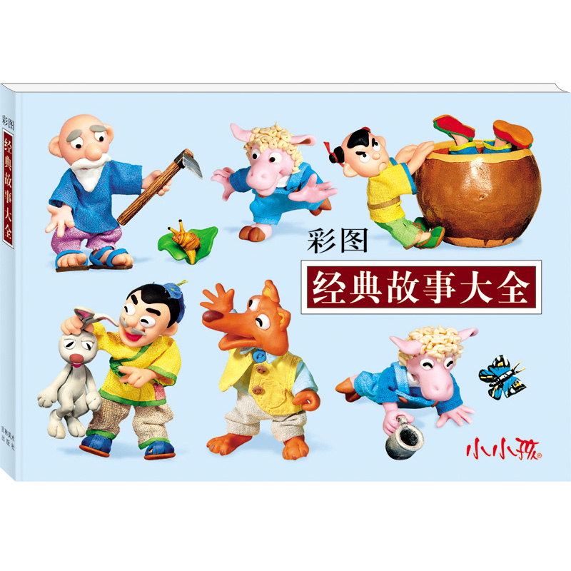 小小孩 彩图 经典故事大全 益智早教启蒙书系列