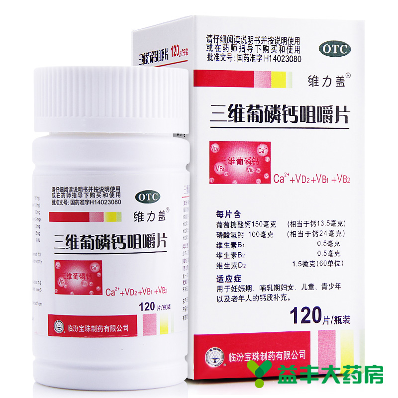 维力盖 三维葡磷钙咀嚼片120片儿童孕妇老年人钙质补充