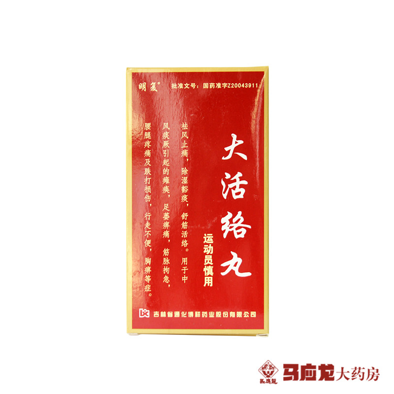 明复 大活络丸 3.5g*10丸/盒