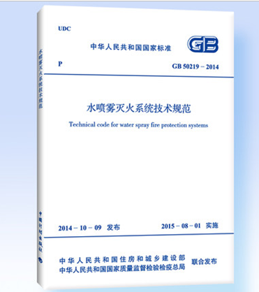 GB 50219-2014  水喷雾灭火系统技术规范   替代GB 50219-95 水喷雾灭火系统设计规范