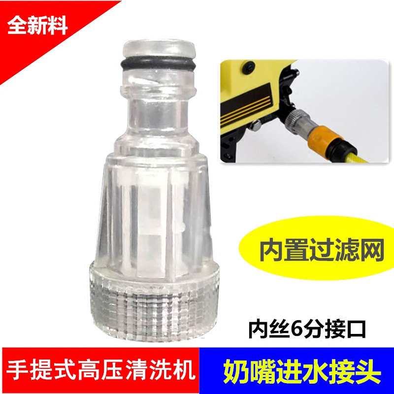 Suitable for white horse guide car Yili portable high pressure car wash machine inlet water filter nipple joint 6 points interface