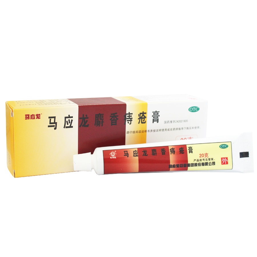 马应龙麝香痔疮膏20g 痔疮肛裂 便血肉球消肿止痛治痔疮药品