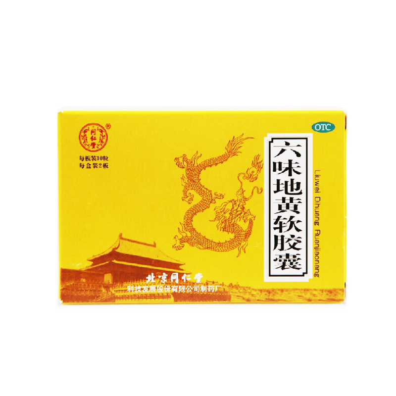 同仁堂 六味地黄软胶囊 20粒/盒 滋阴补肾 遗精盗汗 头晕耳鸣