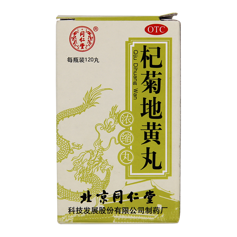 同仁堂 杞菊地黄丸120丸 肝肾阴亏视物昏花眩晕耳鸣迎风流泪QA