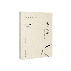 梁羽生书苑丛书 文心侠骨——蒙山之子梁羽生传