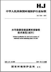 HJ/T 354－2007水污染源在线监测系统验收技术规范（试行）
