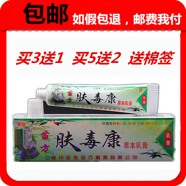 买3送1正品5送2芙友苗方肤毒康草本乳膏苗族苗方肤毒康抑菌止痒膏
