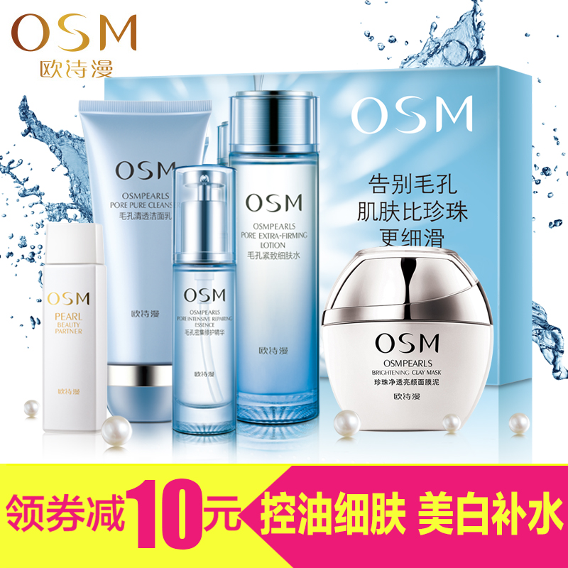 OSM/欧诗漫正品套装 毛孔紧致细肤水 清透乳液 控油收毛孔爽肤水