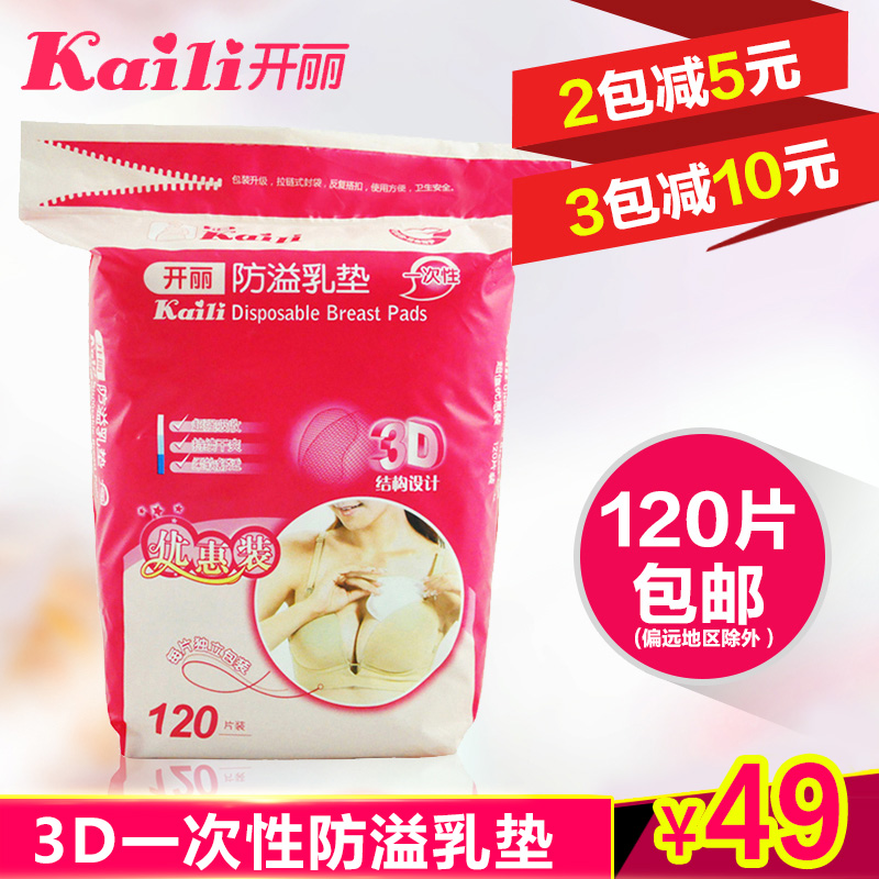 开丽纯棉防溢乳垫一次性孕产妇防溢隔奶垫哺乳贴薄款不可洗120片