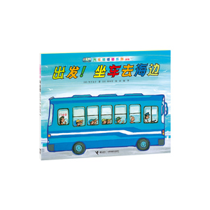 出发！坐车去海边
