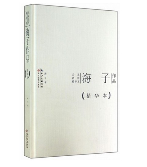 Genuine haizi works fine collection of famous masterpieces of domestic and foreign readers' loved by books Heiko The Haizi Poetry Full Set of the Yangtze River Literature and Art Publishing House