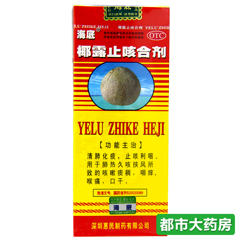 包邮】海底 椰露止咳合剂 180ml 止咳化痰咽痒咳嗽口干喉咙痛润肺
