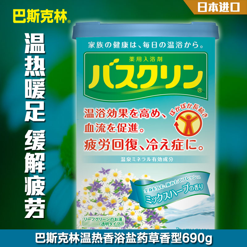 日本进口巴斯克林药草香浴盐/足浴盐690g 泡脚泡澡缓解疲劳